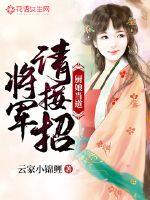 厨娘当道:将军,请接招!