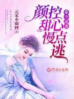 秦少追妻:颜控甜心慢点逃