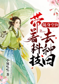 随身空间:带着科技去种田TXT下载