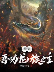 洪荒:吞噬尸体就可以变强