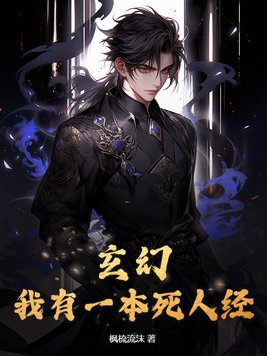 玄幻:我有一本死人经